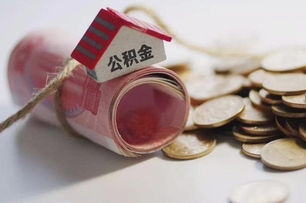 张家界公积金代取代办（公积金提取代办一般怎么收费）